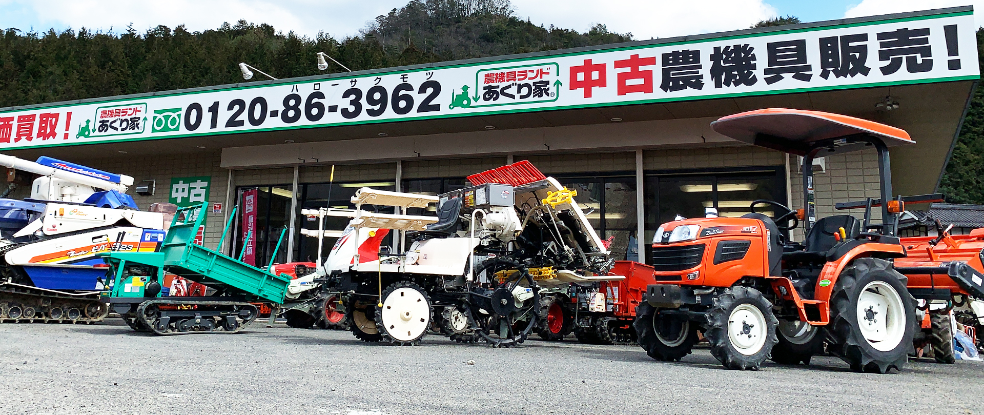 農機具ランドあぐり家 広島