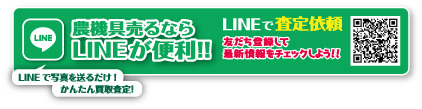 LINEで査定依頼