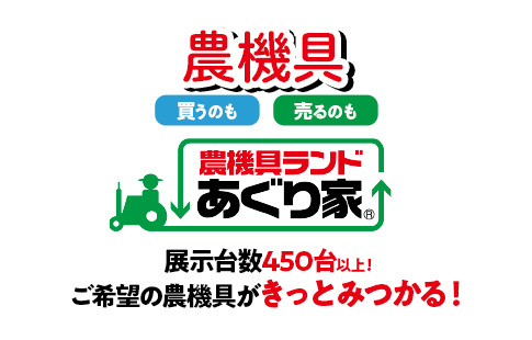 農機具の売買のことなら農機具ランドあぐり家