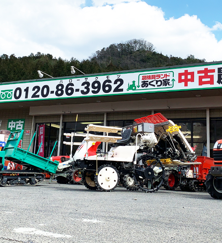 農機具ランドあぐり家 広島