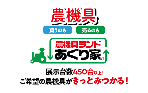 農機具の売買のことなら農機具ランドあぐり家