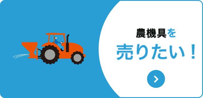 農機具の出張・査定・引き取りは無料です。